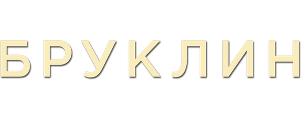 Бруклин