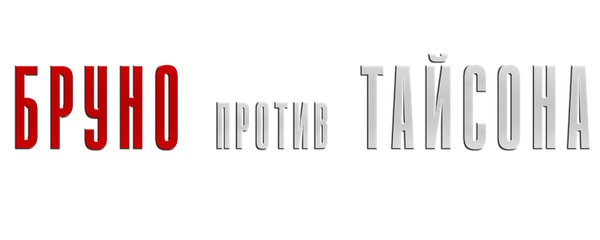 Бруно против Тайсона