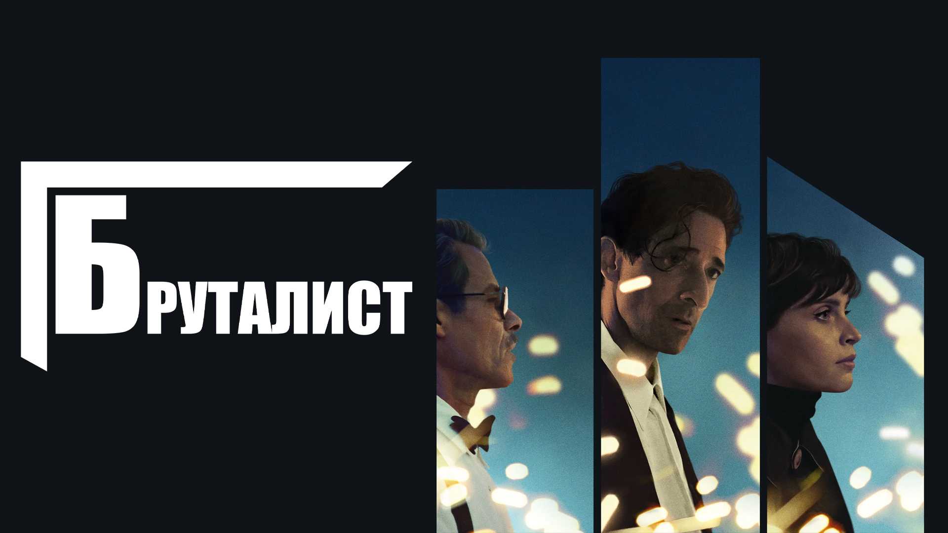 Бруталист
