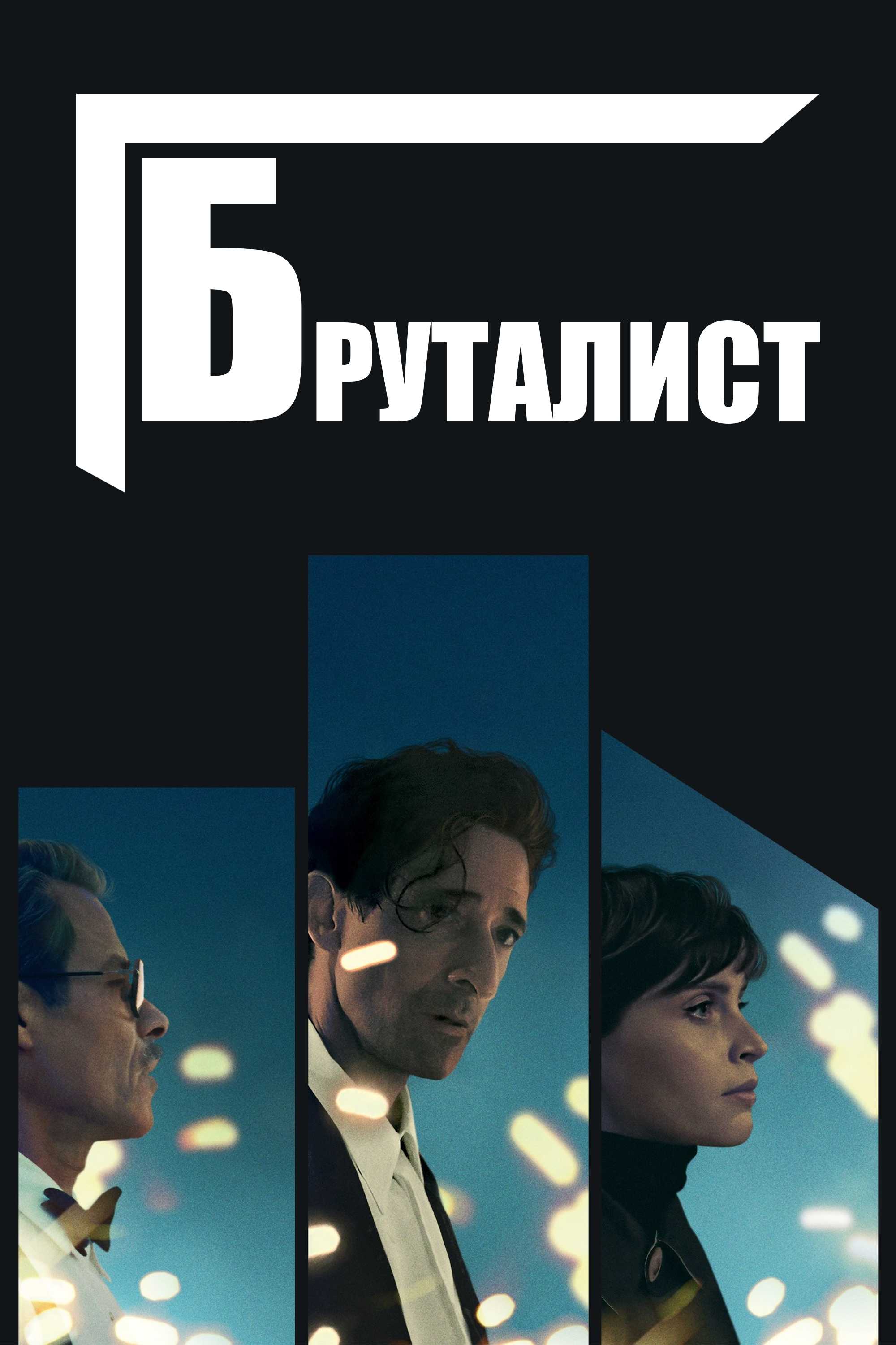 Бруталист