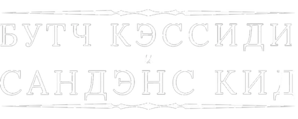 Буч Кэссиди и Сандэнс Кид