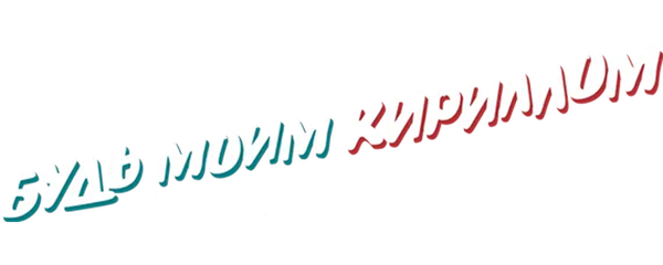 Будь моим Кириллом