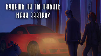 Будешь ли ты любить меня завтра?