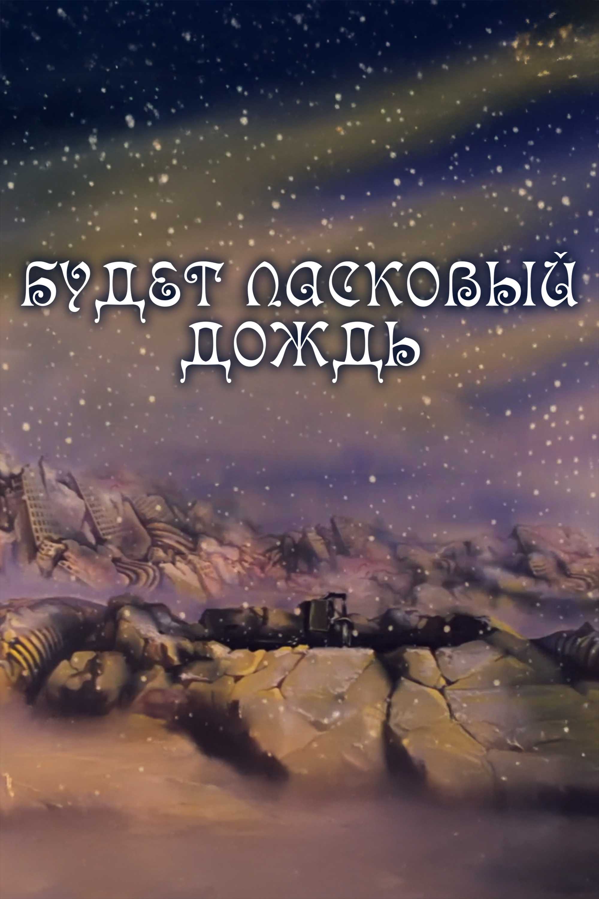 Будет ласковый дождь