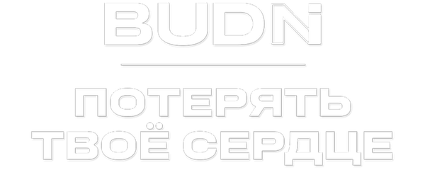 BUDNI — Потерять твоё сердце