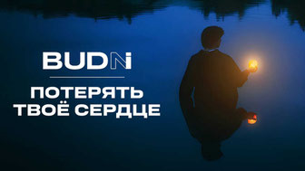 BUDNI — Потерять твоё сердце