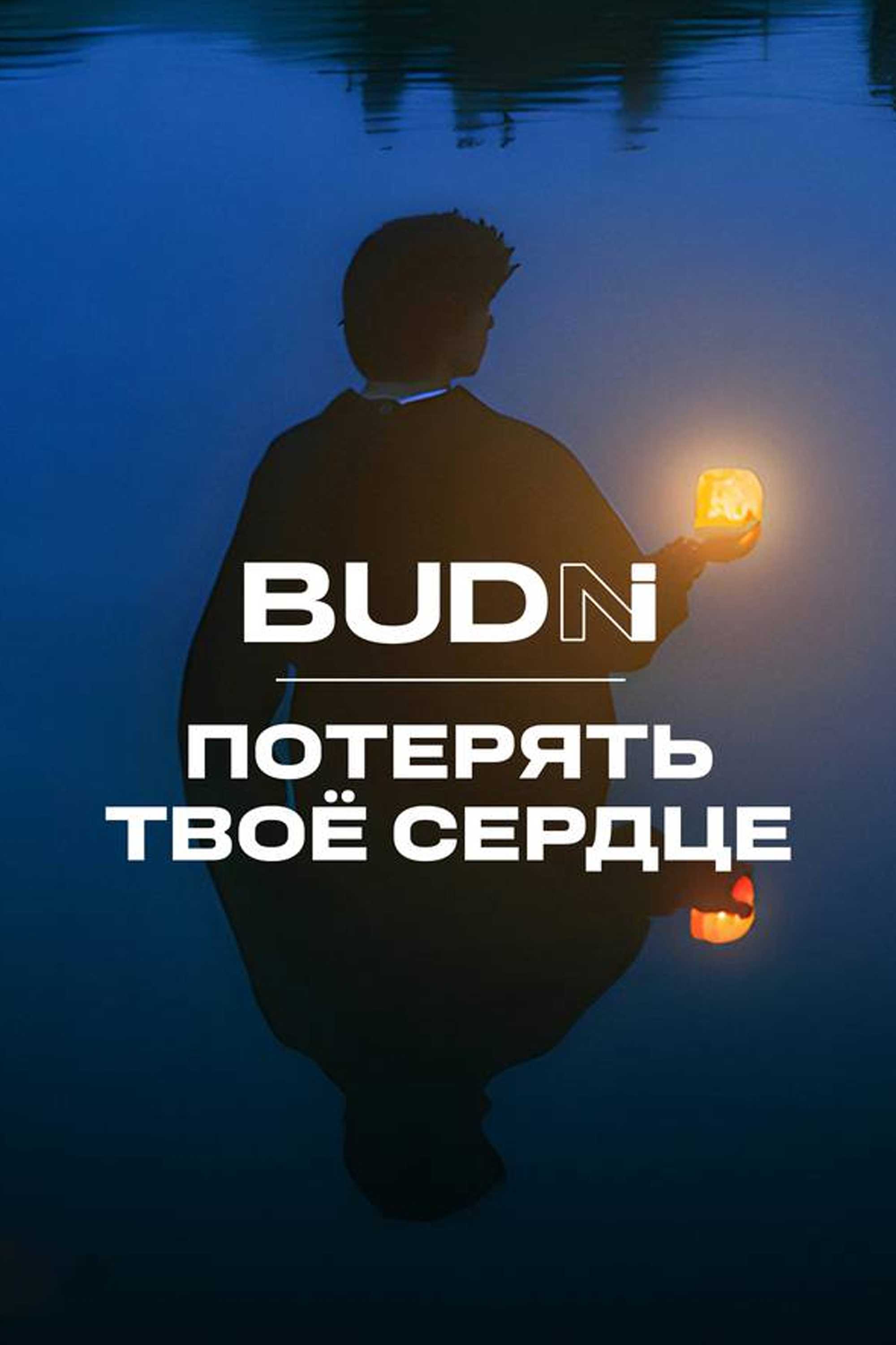 BUDNI — Потерять твоё сердце