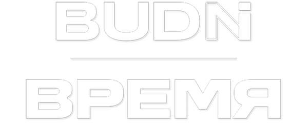 BUDNI — Время