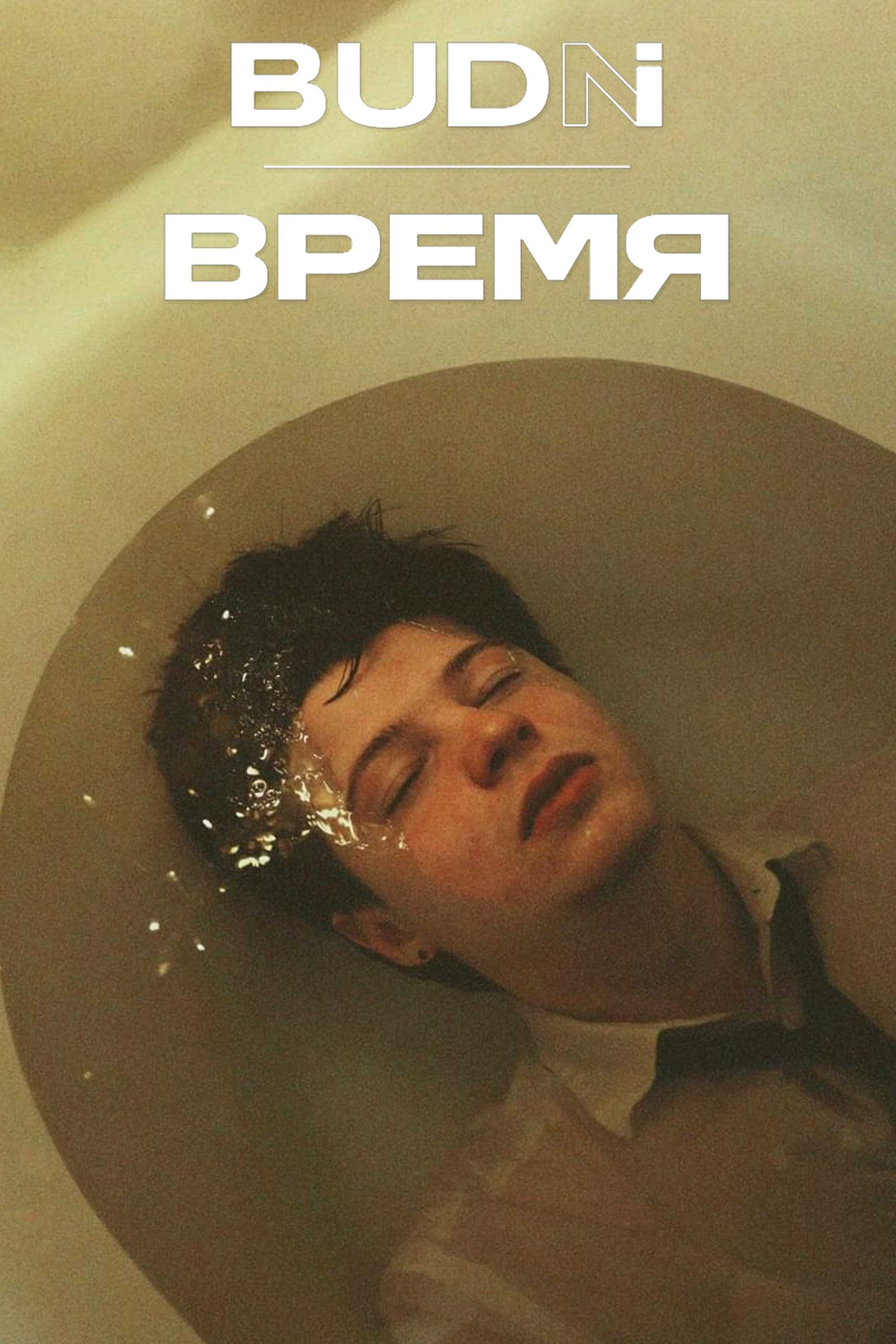 BUDNI — Время