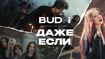 BUDNI — Даже если