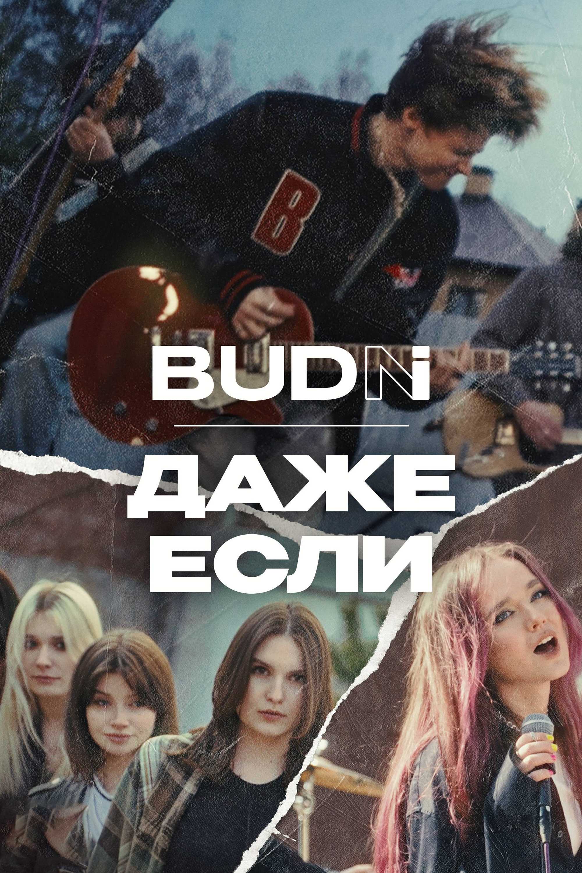 BUDNI — Даже если