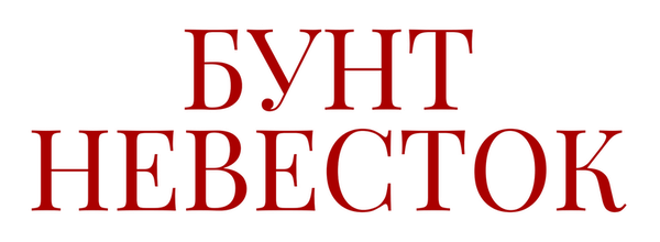Бунт невесток