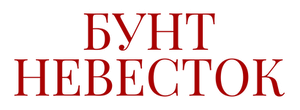 Бунт невесток