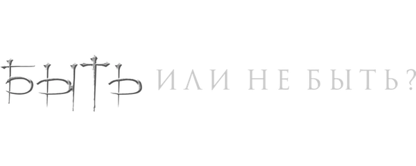 Быть или не быть?