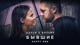 Бывшие. Happy end. Фильм о фильме