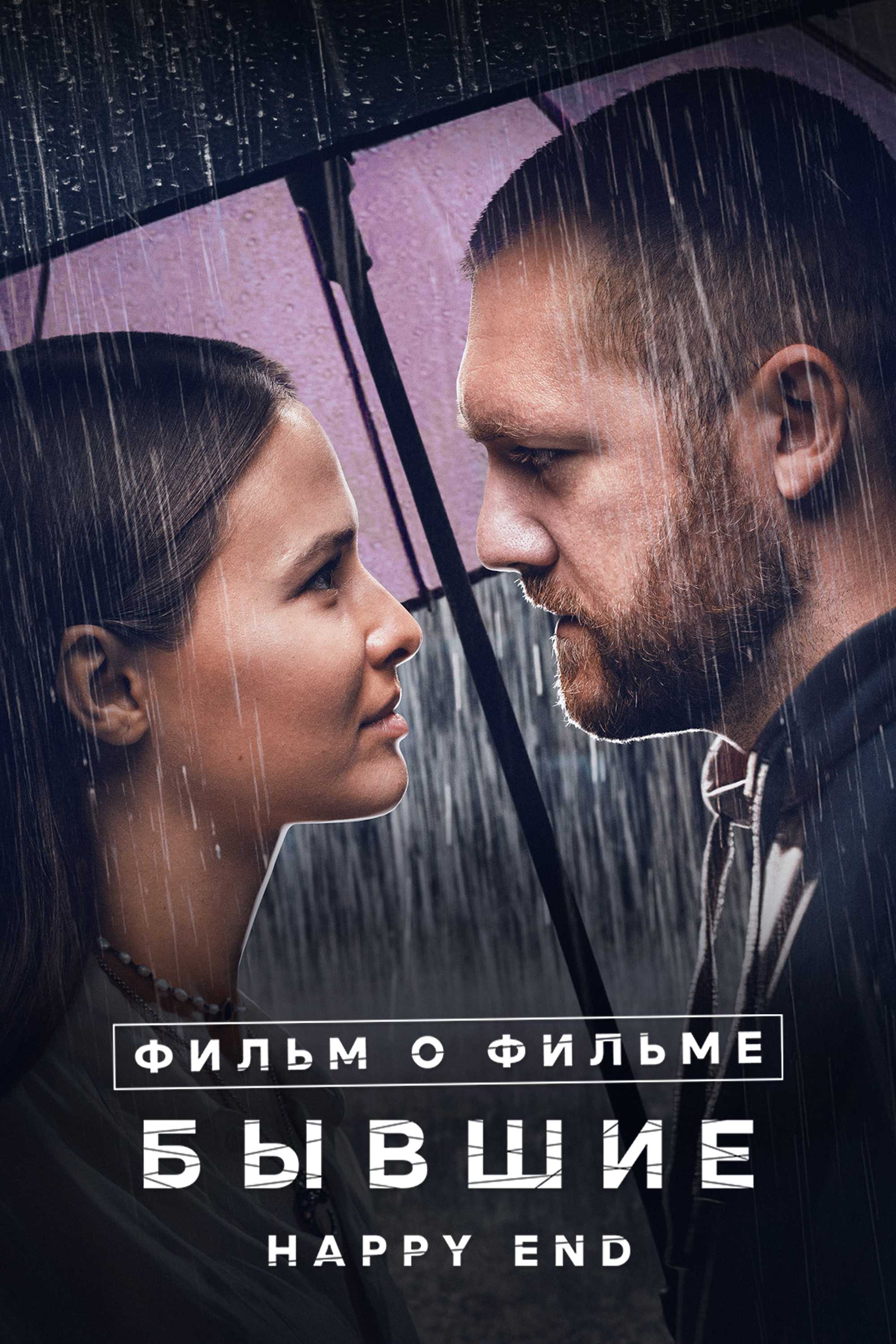 Бывшие. Happy end. Фильм о фильме