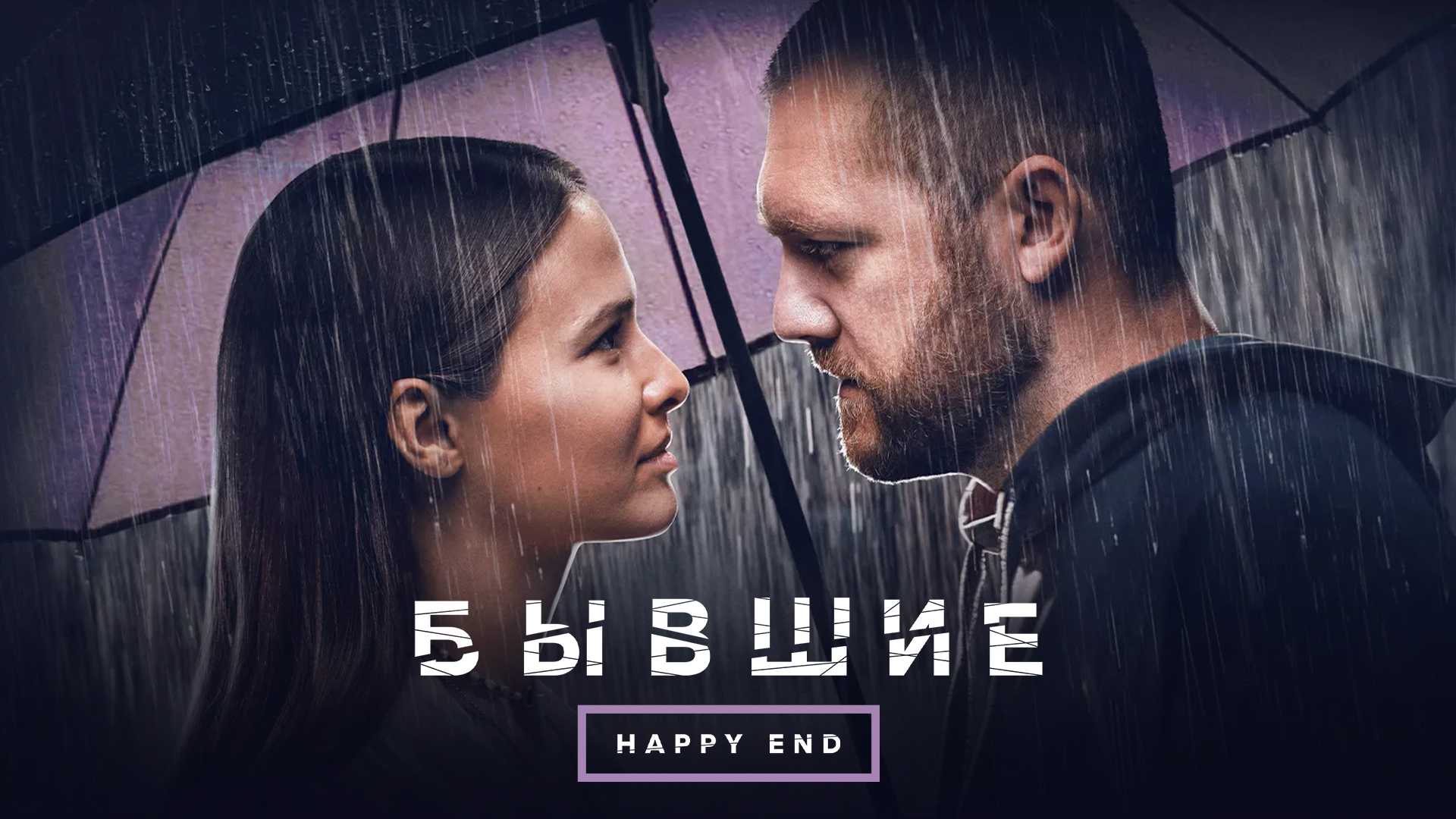 Бывшие. Happy end