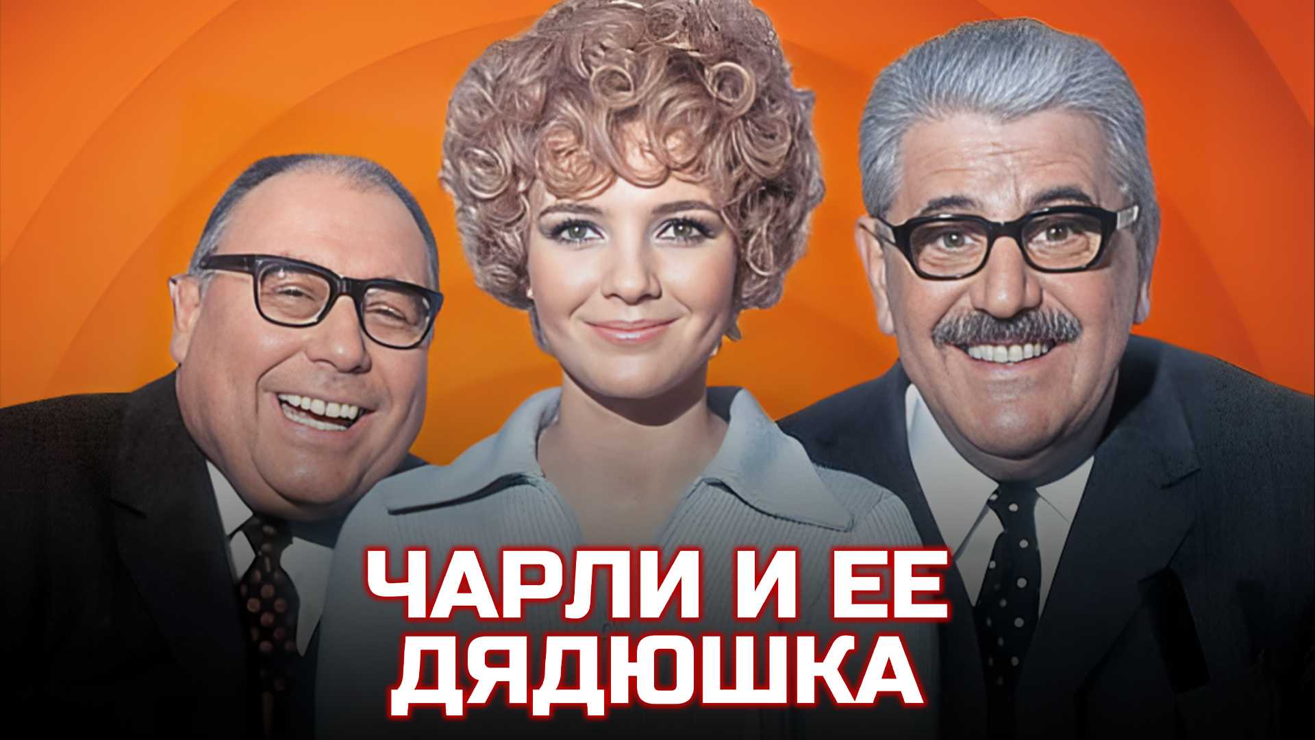 Чарли и ее дядюшка