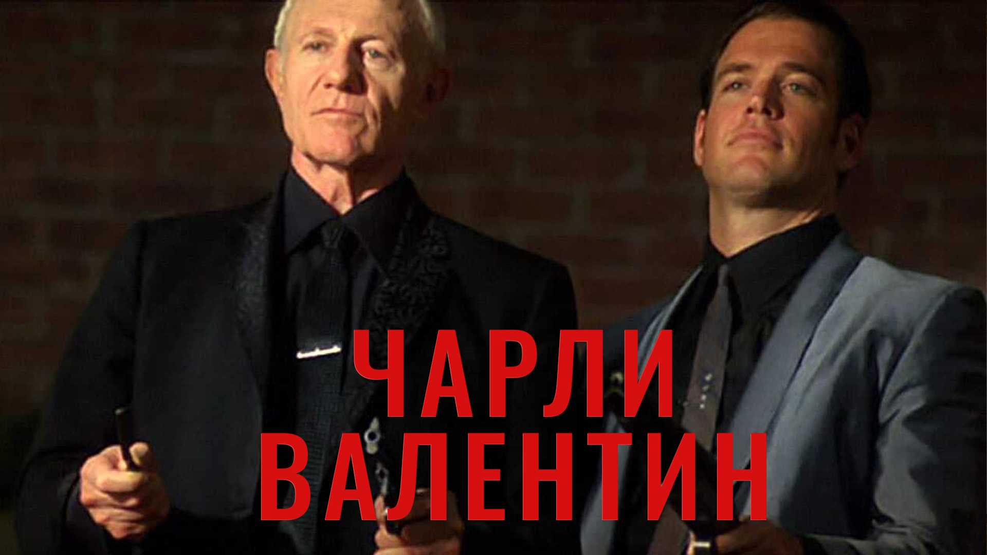 Чарли Валентин