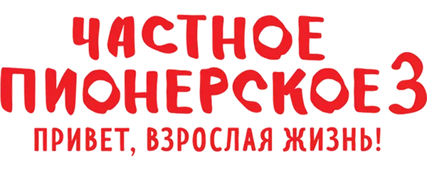 Частное пионерское 3. Привет, взрослая жизнь!