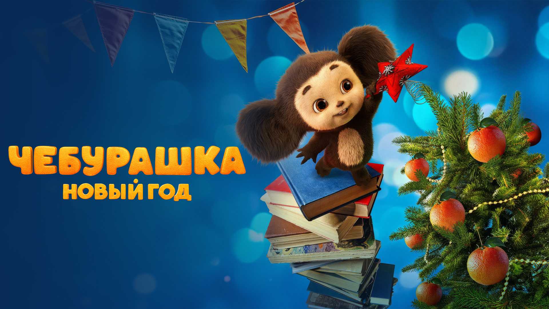 Чебурашка. Новый год