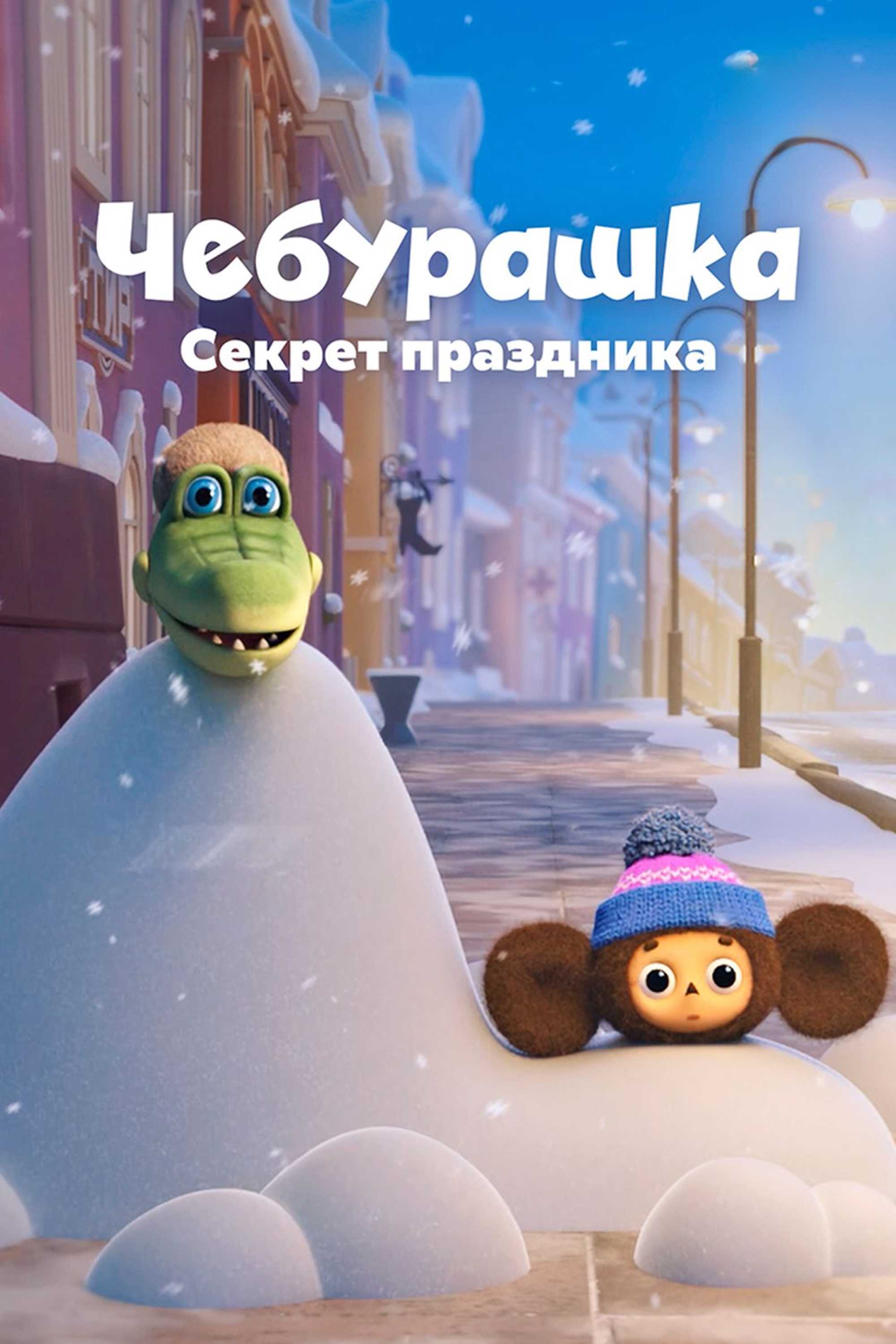 Чебурашка. Секрет праздника