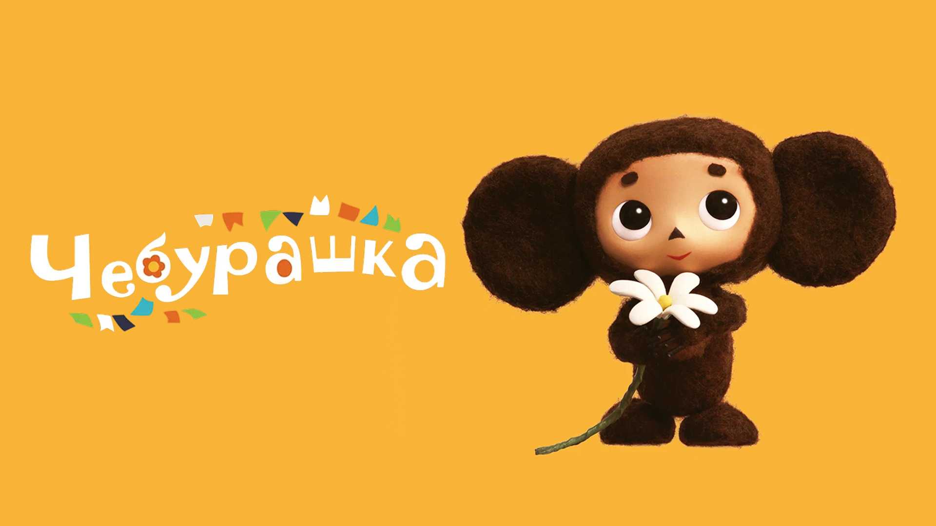 Чебурашка