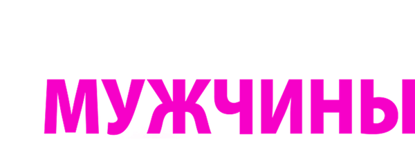 Чего хотят мужчины