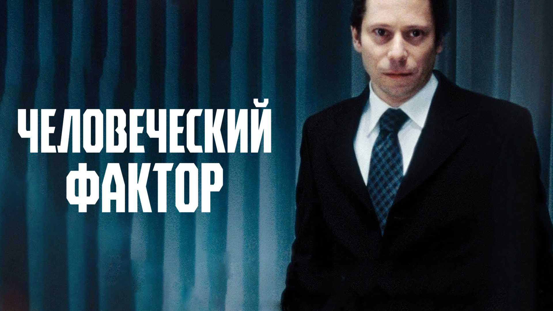 Человеческий фактор