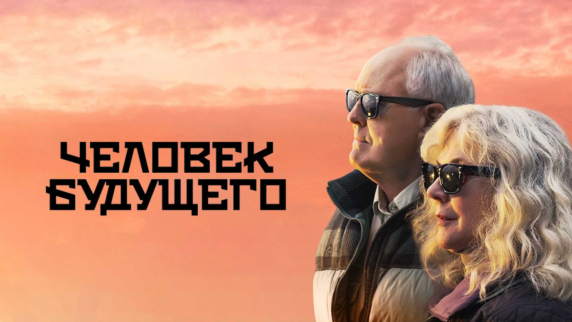 Человек будущего