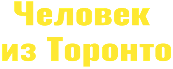 Человек из Торонто