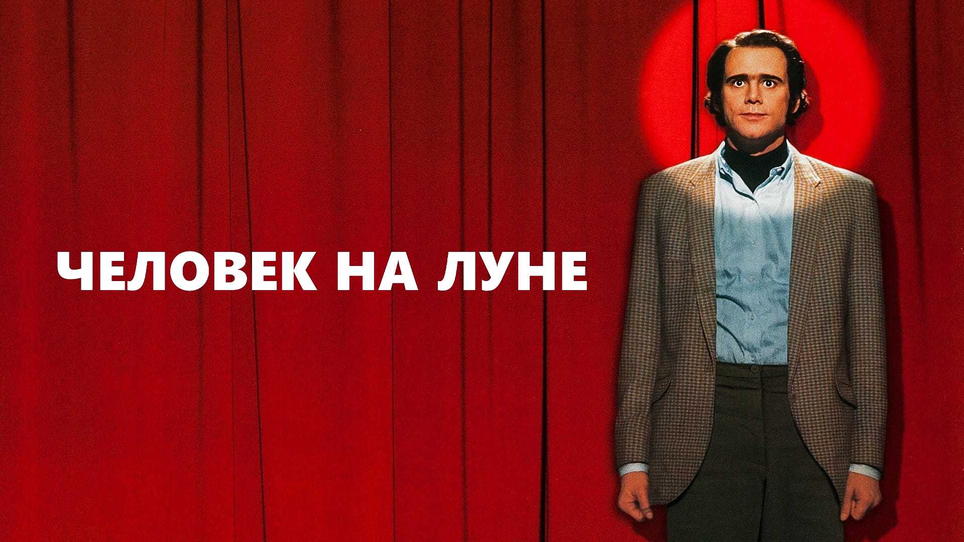 Человек на Луне