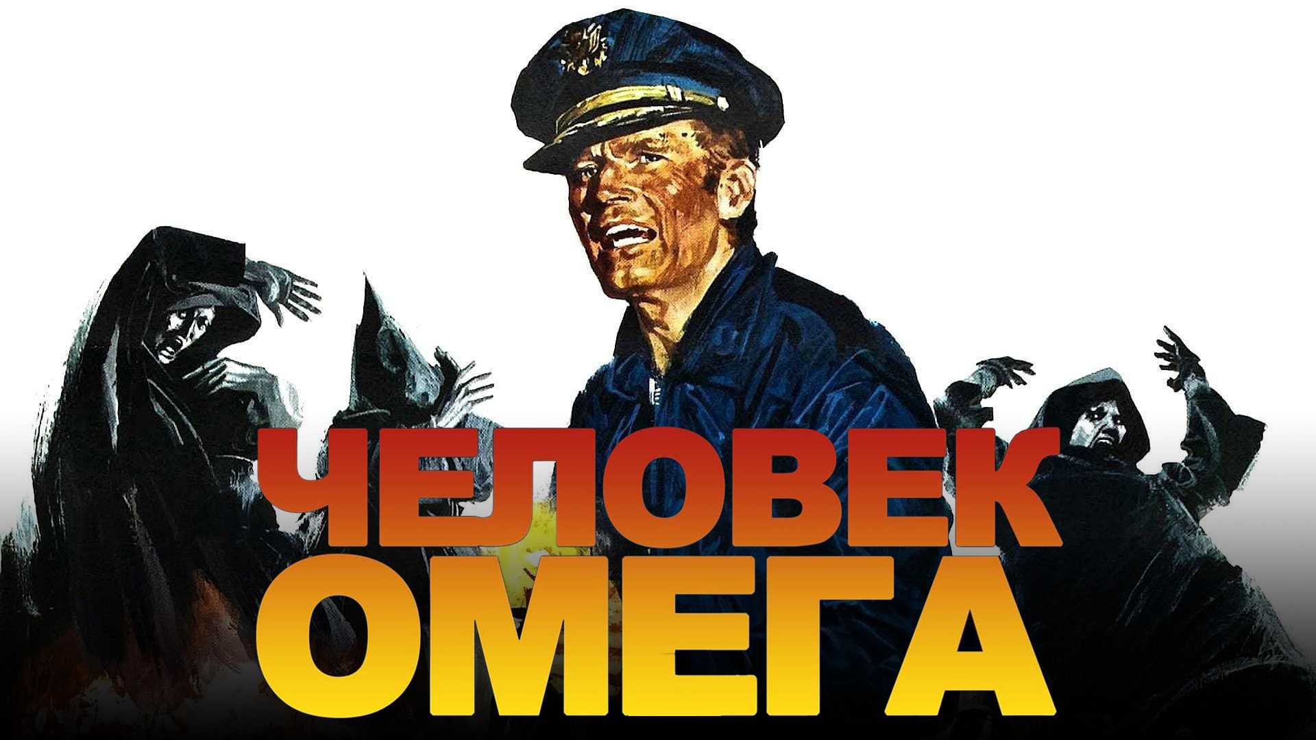 Человек Омега