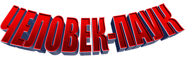 Человек-паук: Через вселенные