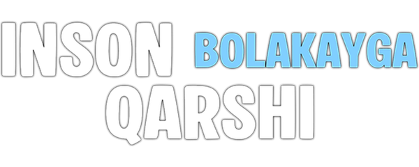 Человек против малыша