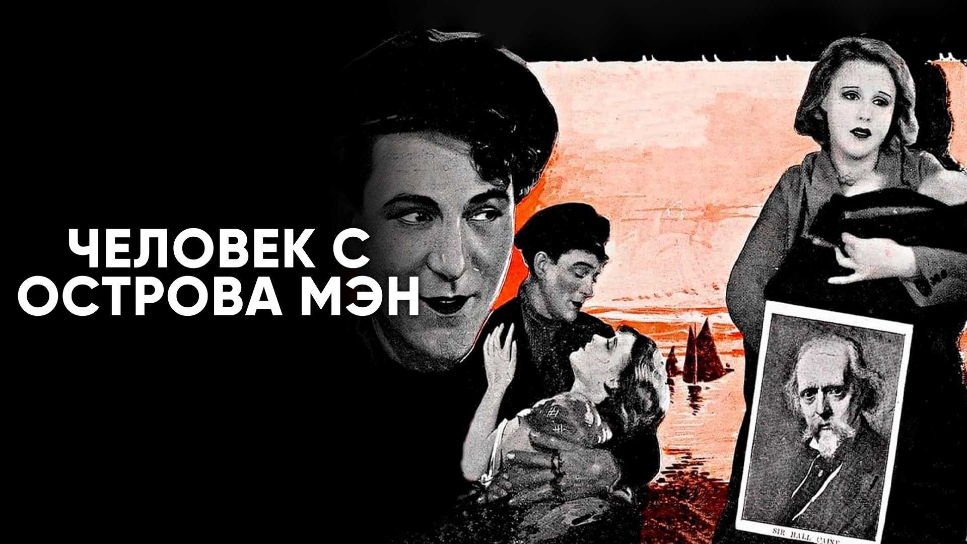 Человек с острова Мэн