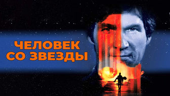 Человек со звезды