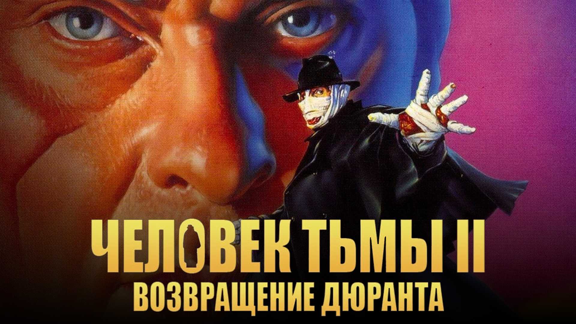 Человек тьмы II: Возвращение Дюрана