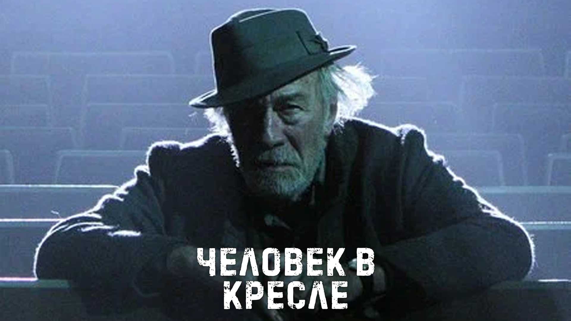 Человек в кресле