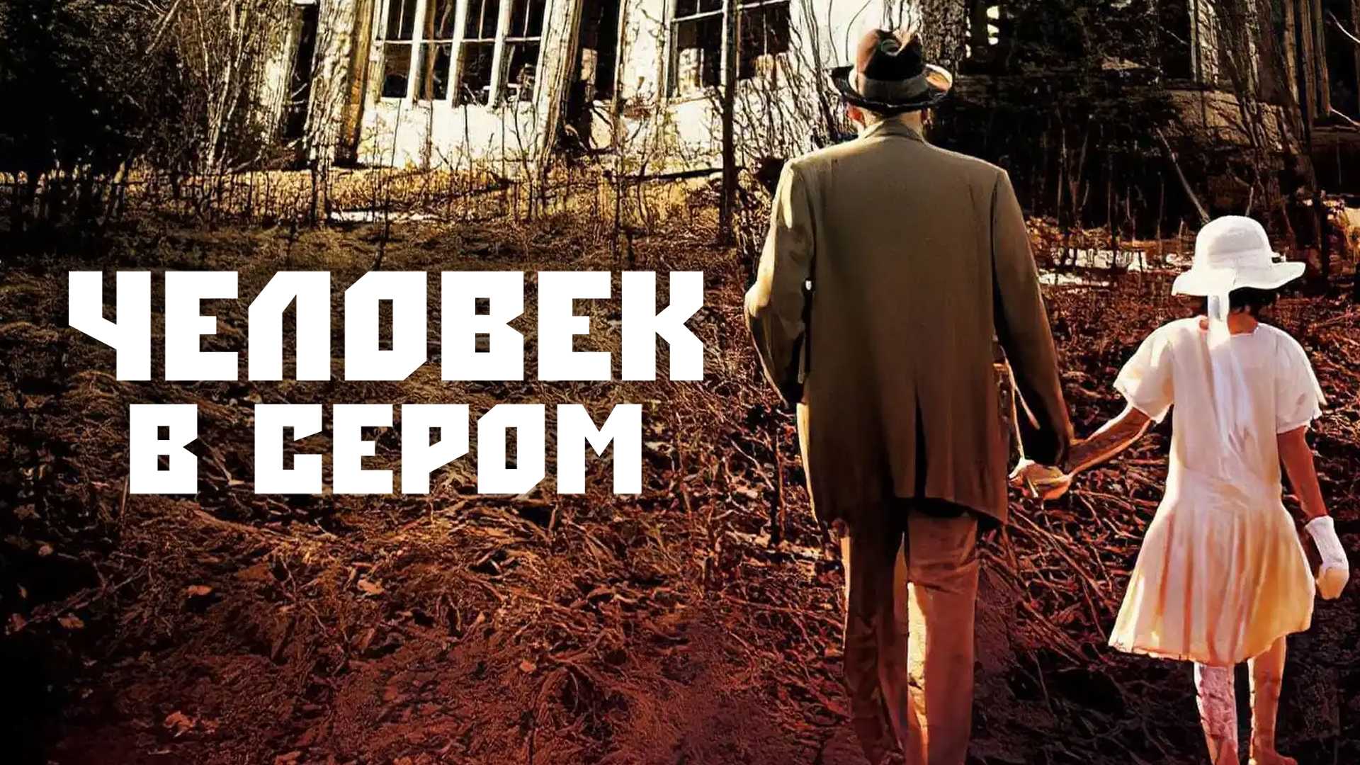 Человек в сером