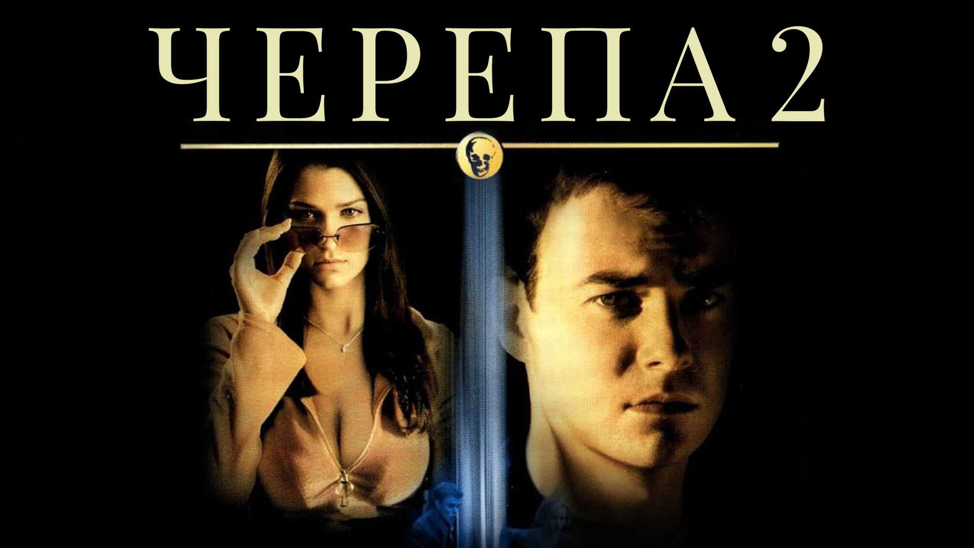 Черепа 2