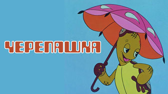 Черепашка