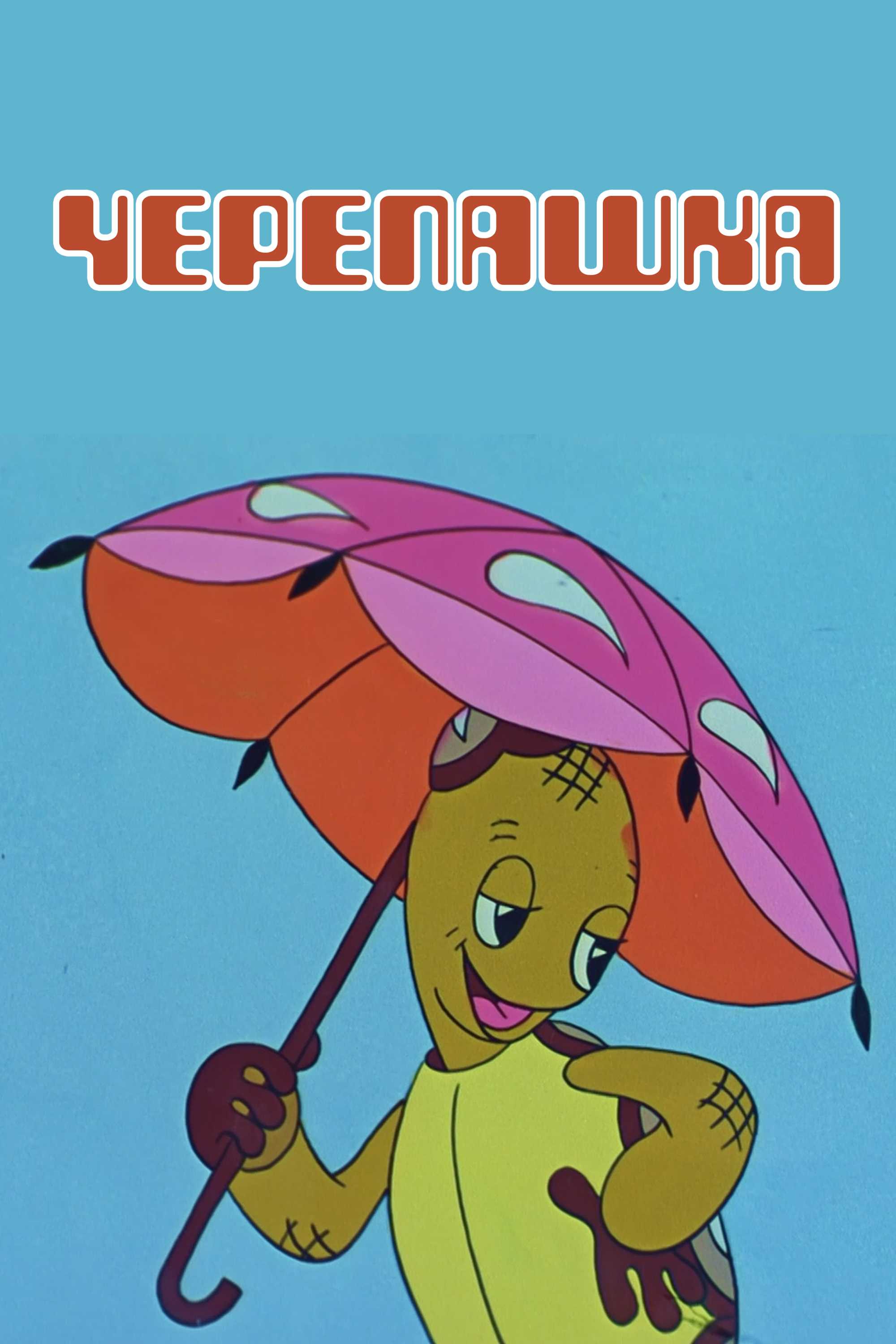 Черепашка