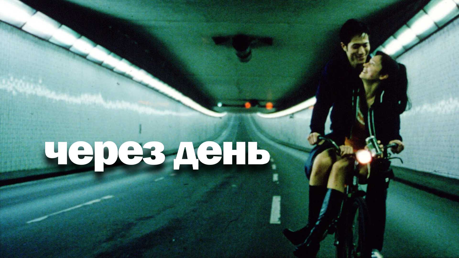 Через день