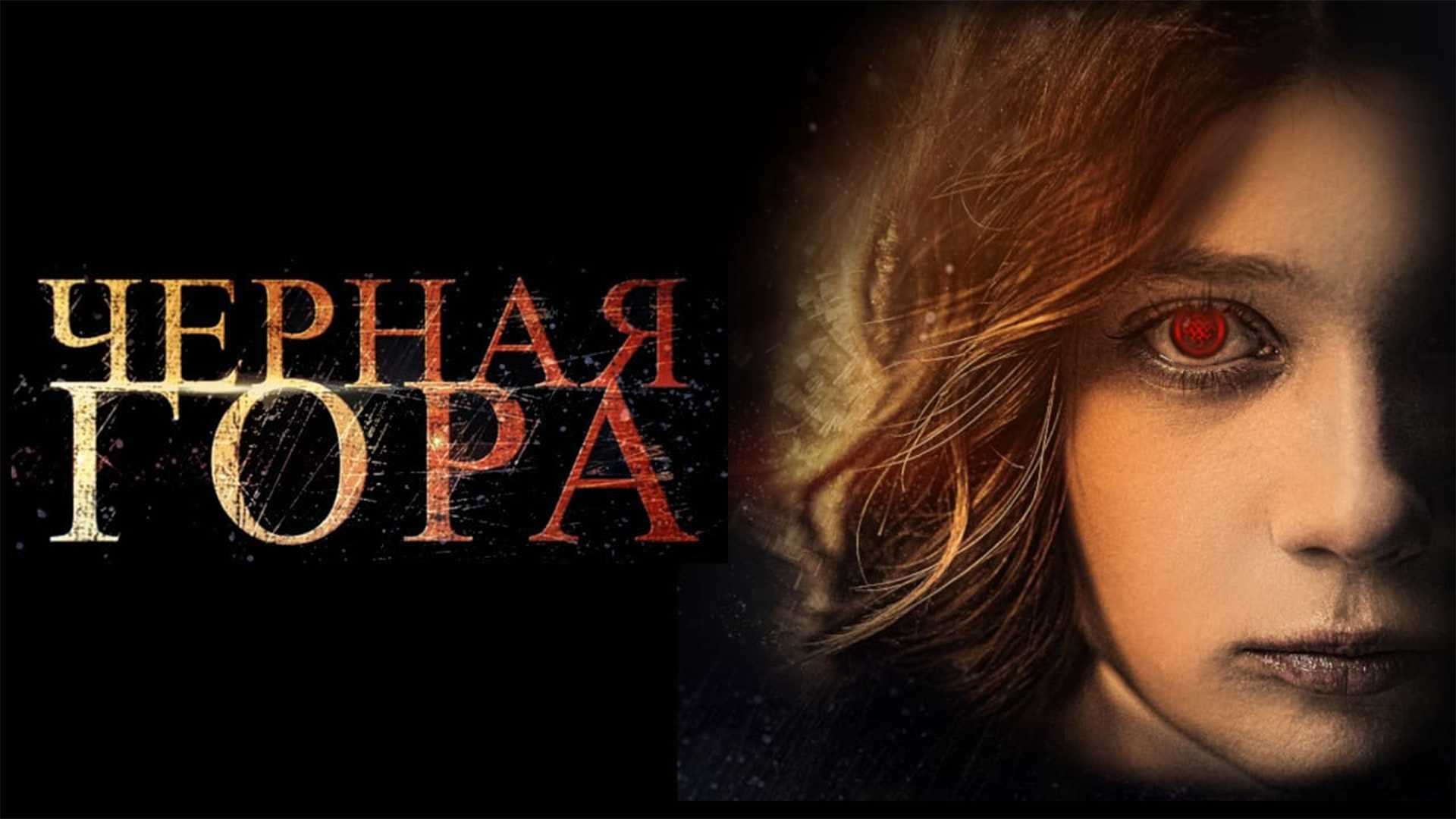 Черная гора