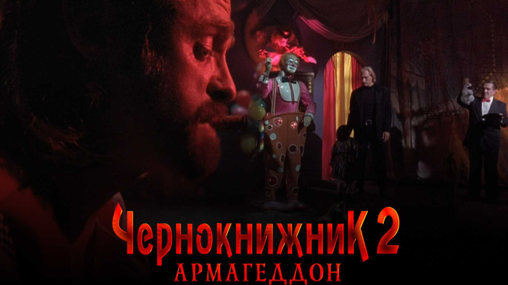 Чернокнижник 2: Армагеддон