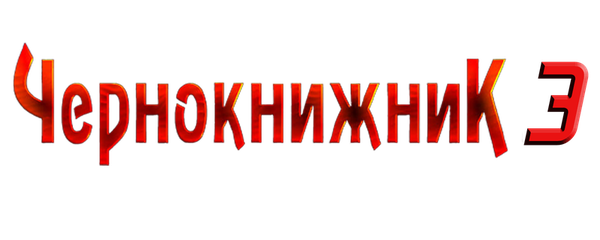 Чернокнижник 3: Последняя битва