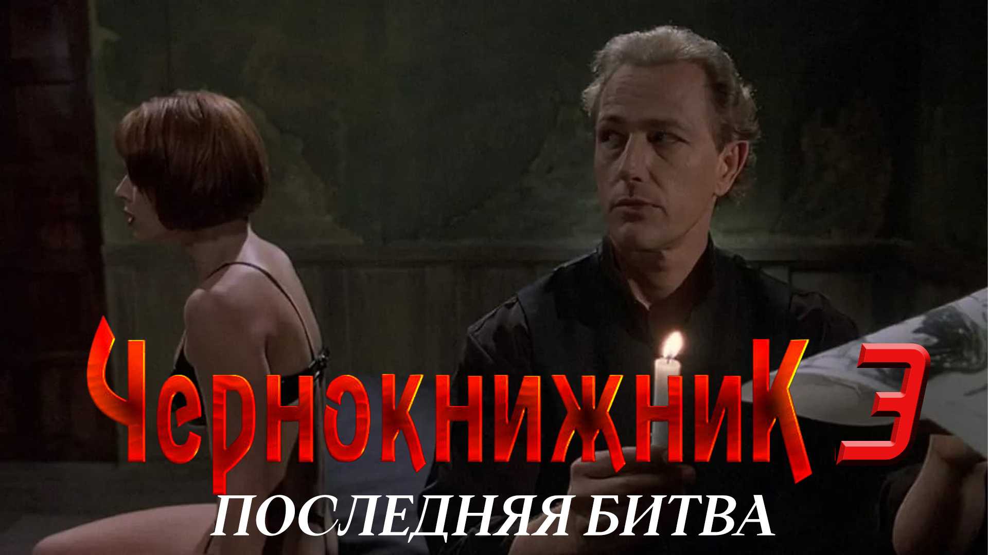 Чернокнижник 3: Последняя битва