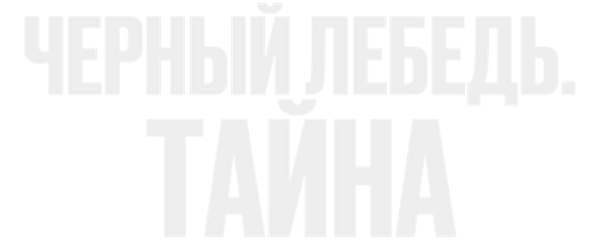 Черный лебедь. Тайна