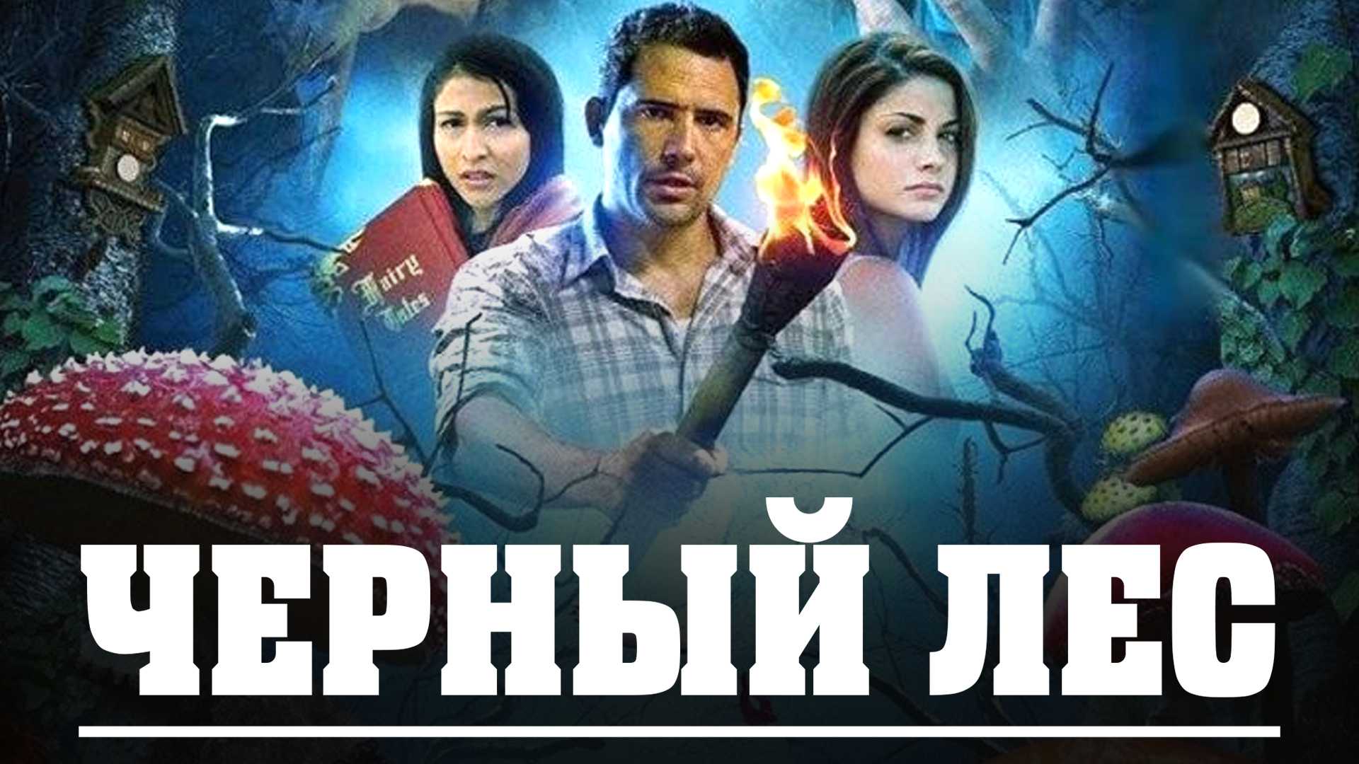 Черный лес